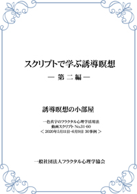 自分を変える心理セミナー | フラクタル心理学協会