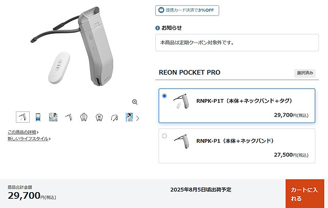 納期情報】『REON POCKET PRO』納期がついに8月5日へ - ソニーの新商品