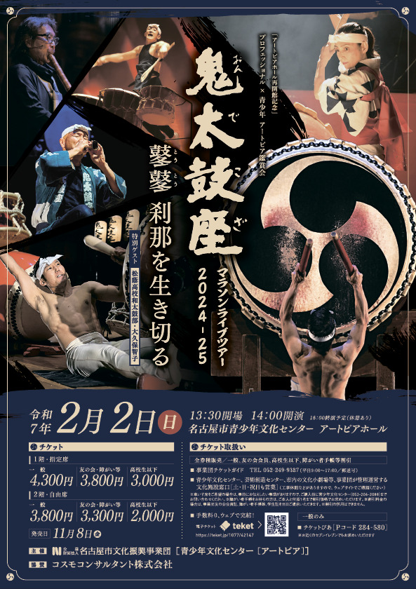 プロフェッショナル×青少年 アートピア鑑賞会 鬼太鼓座マラソンライブ