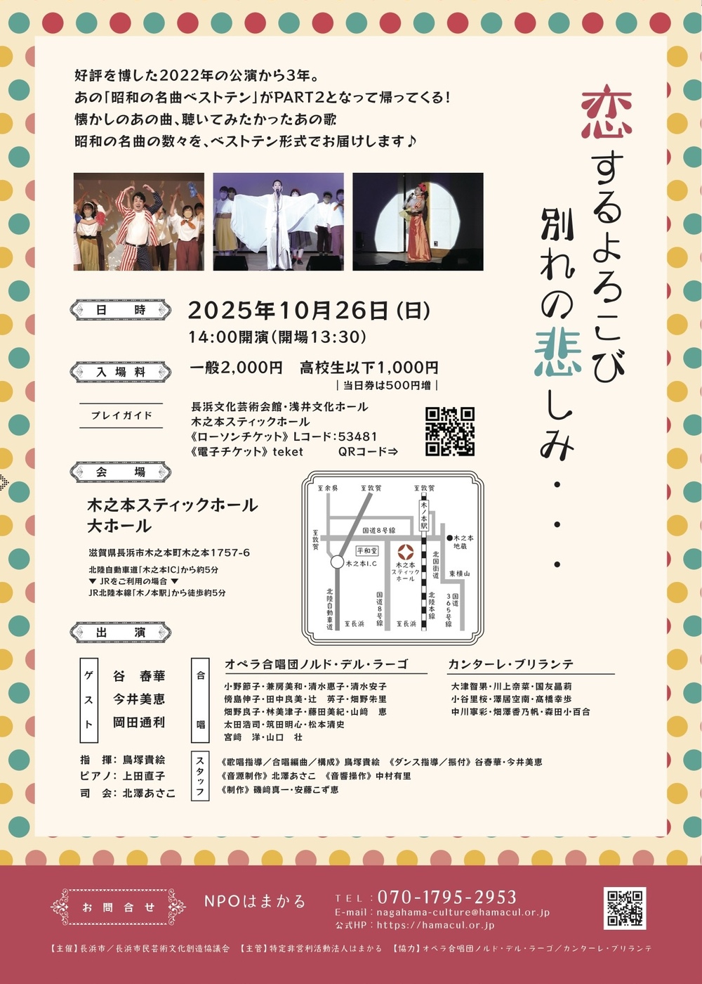 昭和の名曲ベストテン PART2【NPOはまかる】 | 木之本スティックホール