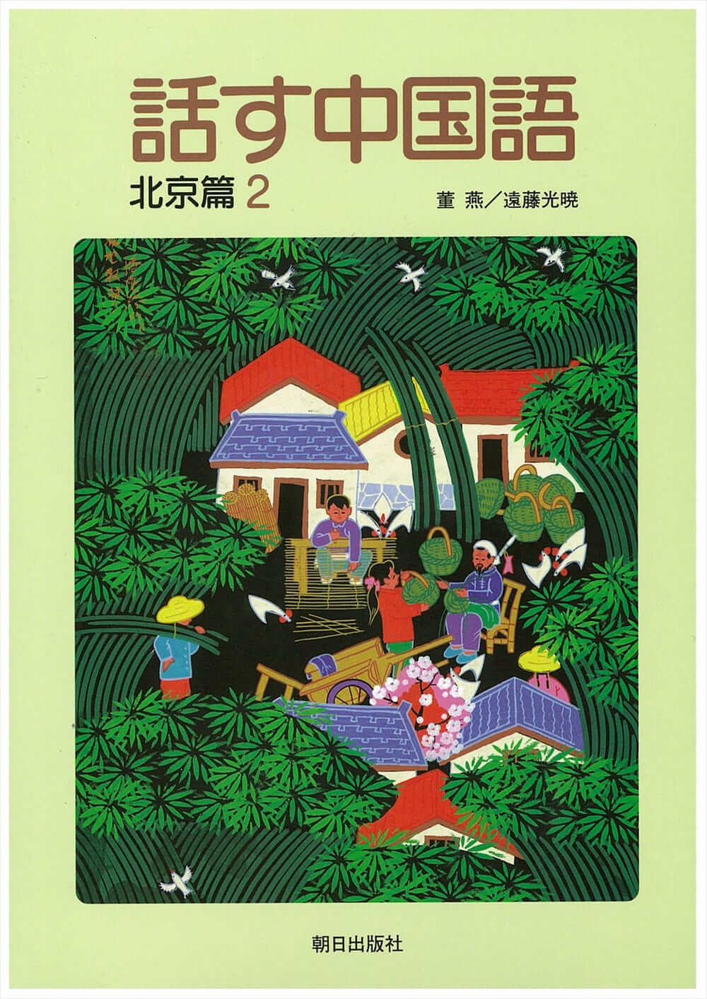 話す中国語 北京篇2 | 教科書／中国語 | 朝日出版社