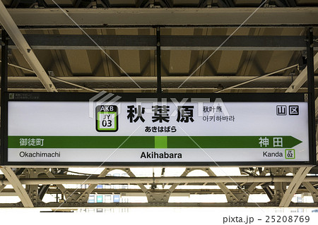山手線 駅名標 秋葉原駅の写真素材 [25208769] - PIXTA