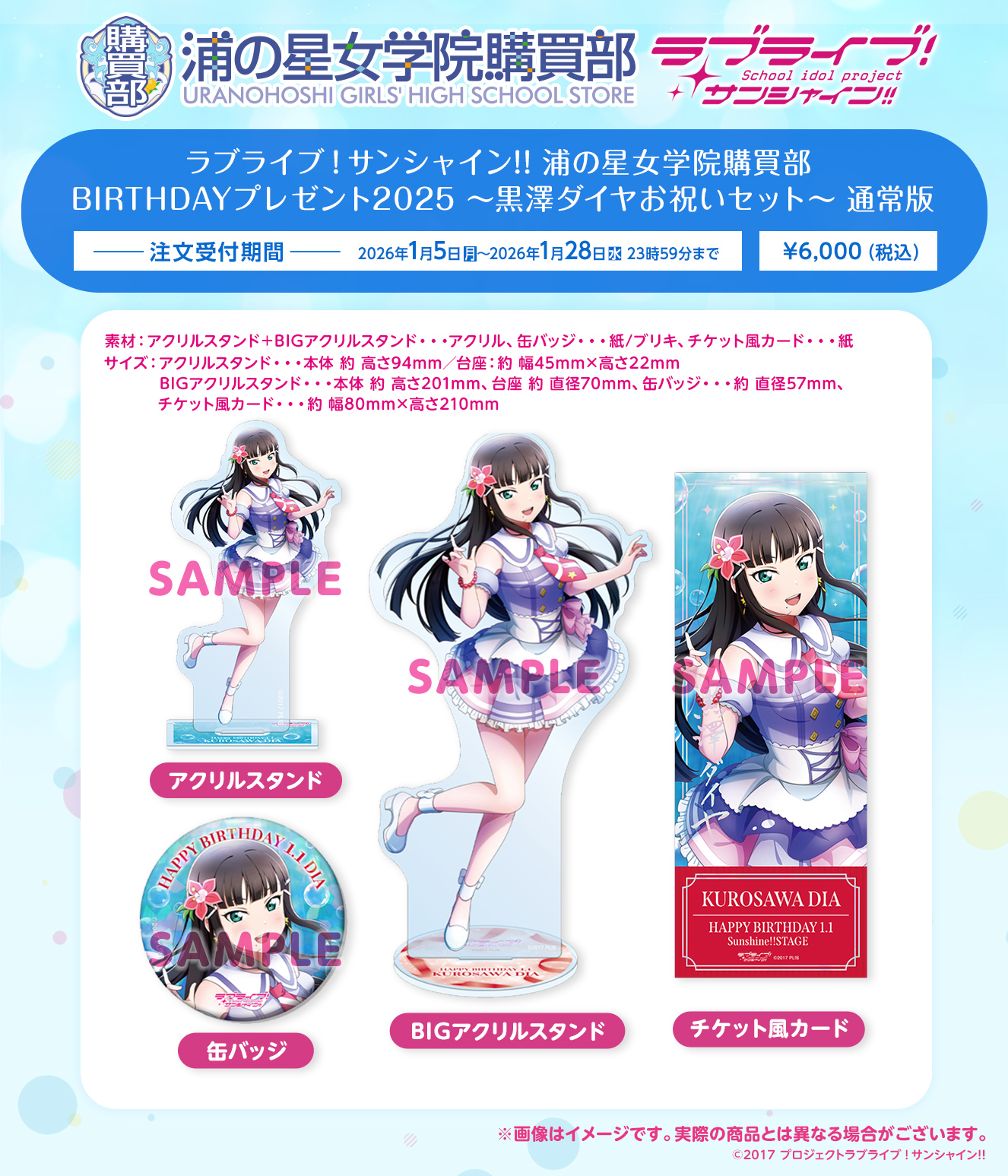 ラブライブ！サンシャイン!! 浦の星女学院購買部 BIRTHDAYプレゼント