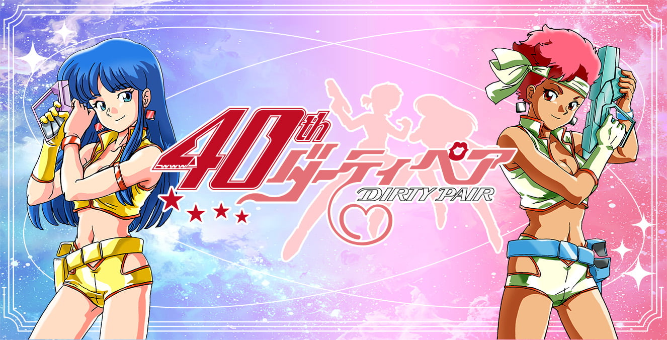 40th ダーティペア」特集ページ