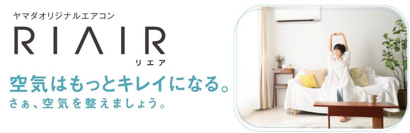 ヤマダ オリジナル エアコン『リエア 2024年モデル』は室内・室外機を