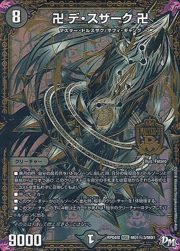 卍 デ・スザーク 卍 [DMRP04魔 MD1秘3/MD1] | トレカカク～デュエマ