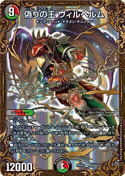 偽りの王 ヴィルヘルム [DMRP08 G5/G5] | トレカカク～デュエマ価格
