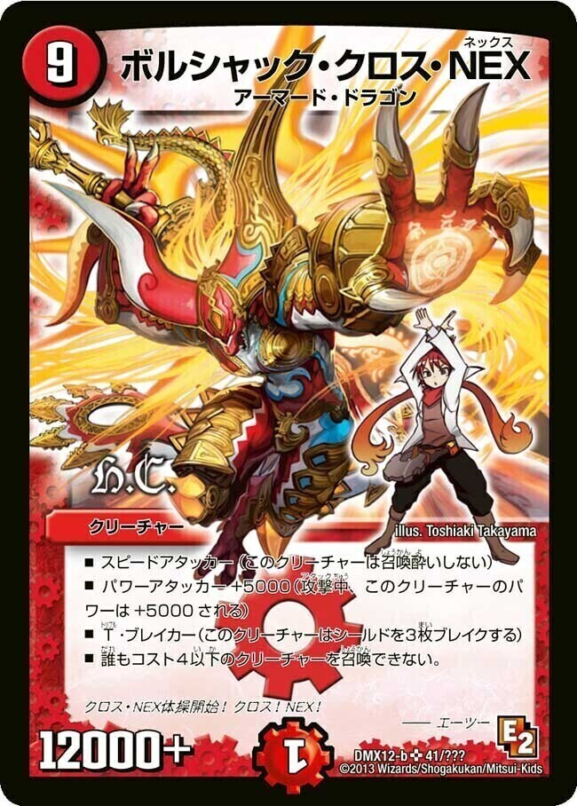 ボルシャック・クロス・NEX [DMX12-b 41/???（h.c.）] | トレカカク