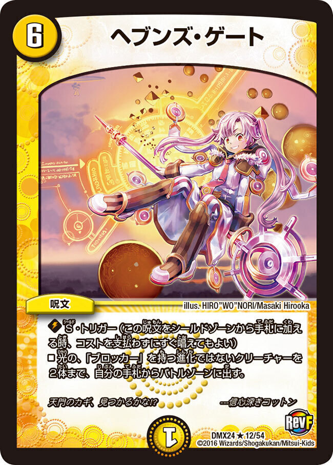 ヘブンズ・ゲート [DMX24 12/54] | トレカカク～デュエマ価格サイト～