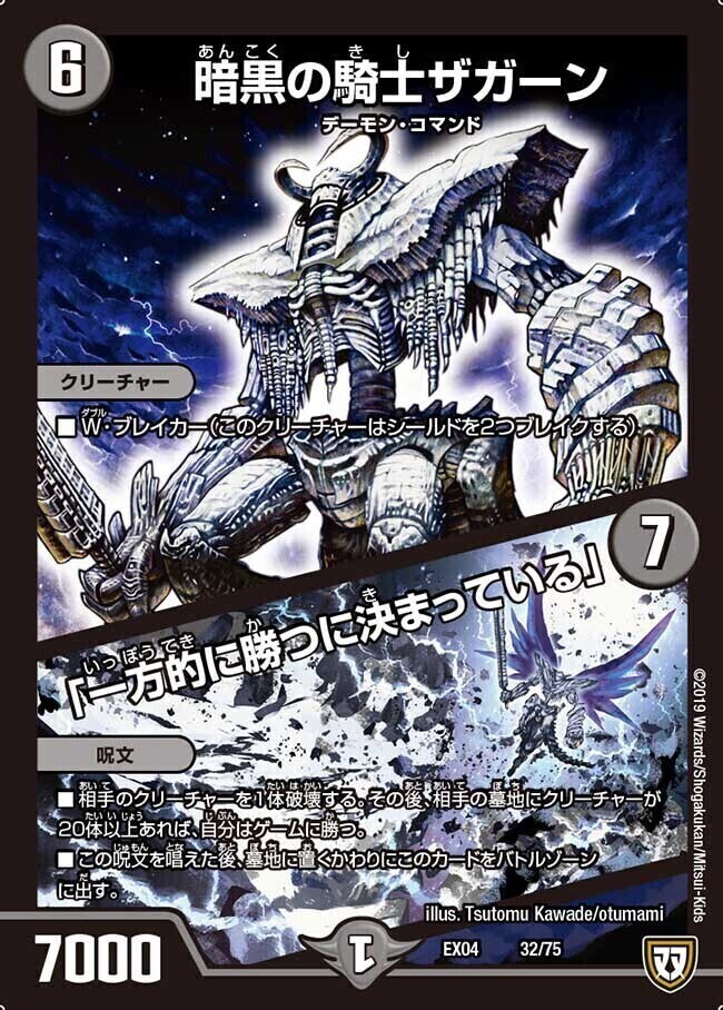 暗黒の騎士ザガーン／「一方的に勝つに決まっている」 [DMEX04 32/75