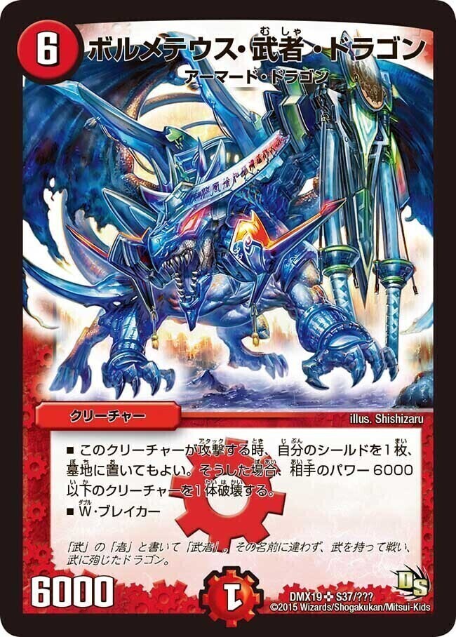 ボルメテウス・武者・ドラゴン [DMX21 11/70] | トレカカク～デュエマ