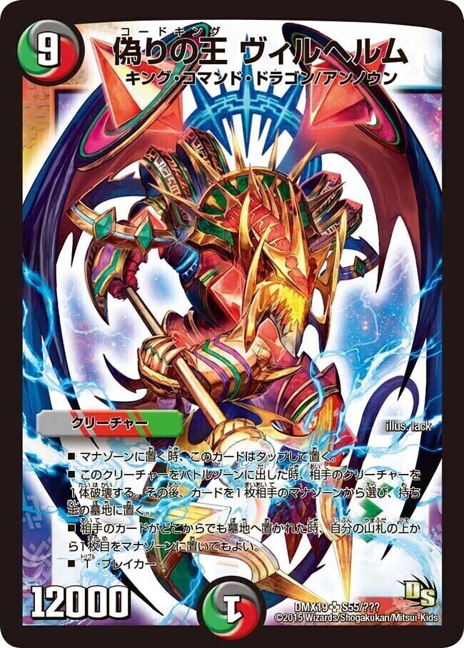 偽りの王 ヴィルヘルム [DMX19 S55/S???] | トレカカク～デュエマ価格