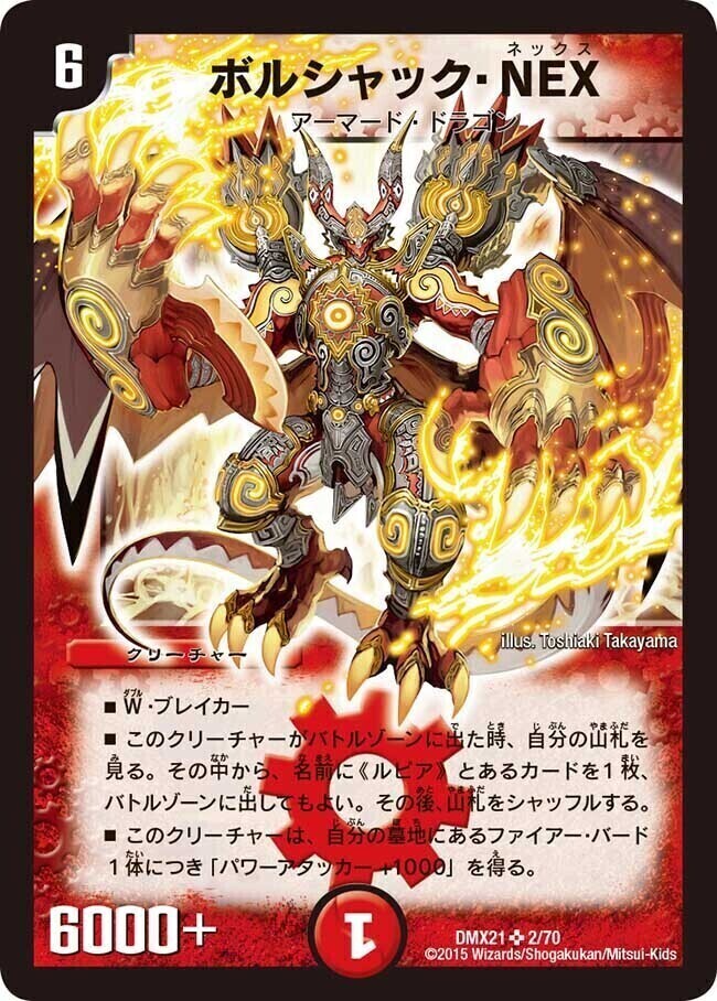 ボルシャック・NEX [DMX21 2/70] | トレカカク～デュエマ価格サイト～