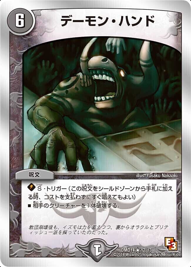 デーモン・ハンド [DMD14 12/13] | トレカカク～デュエマ価格サイト～