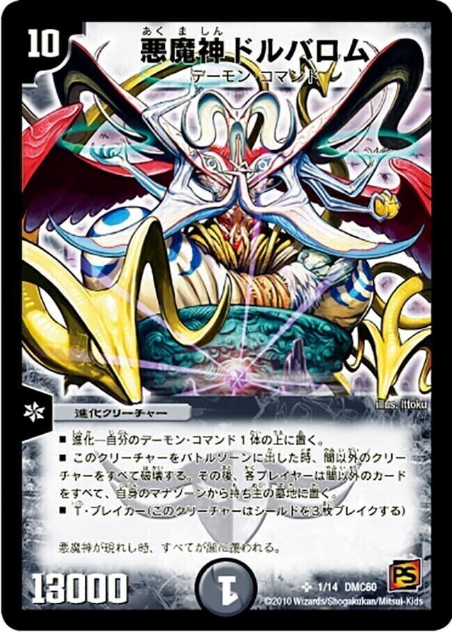 悪魔神ドルバロム [DM14 S5/S10] | トレカカク～デュエマ価格サイト～