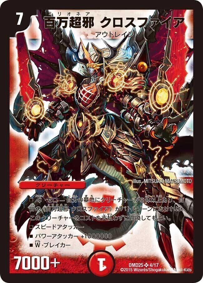 百万超邪 クロスファイア [DMD25 4/17] | トレカカク～デュエマ価格