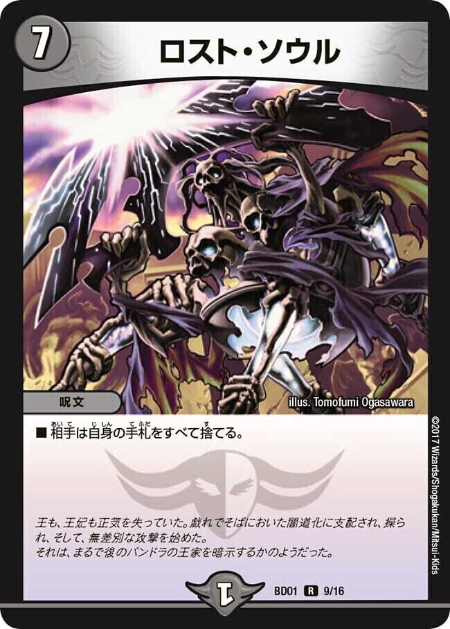 ロスト・ソウル [BD01 9/16] | トレカカク～デュエマ価格サイト～