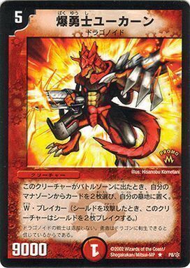 爆勇士ユーカーン [P8/＊] | トレカカク～デュエマ価格サイト～