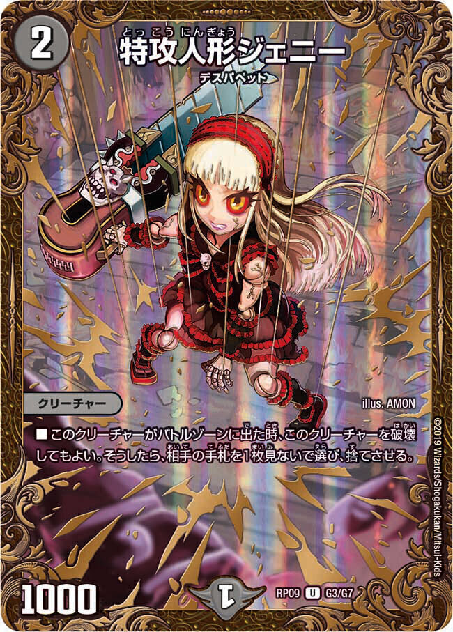 特攻人形ジェニー [RP09 G3/G7] | トレカカク～デュエマ価格サイト～