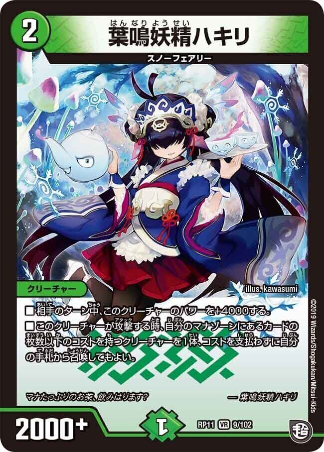 葉鳴妖精ハキリ [DMRP11 9/102] | トレカカク～デュエマ価格サイト～