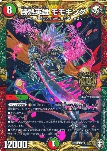 勝熱英雄 モモキング [DMRP13 KM1/KM3] | トレカカク～デュエマ価格