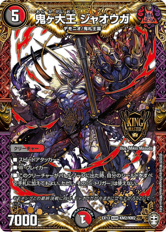 鬼ヶ大王 ジャオウガ [DMEX13 KM2/KM2] | トレカカク～デュエマ価格