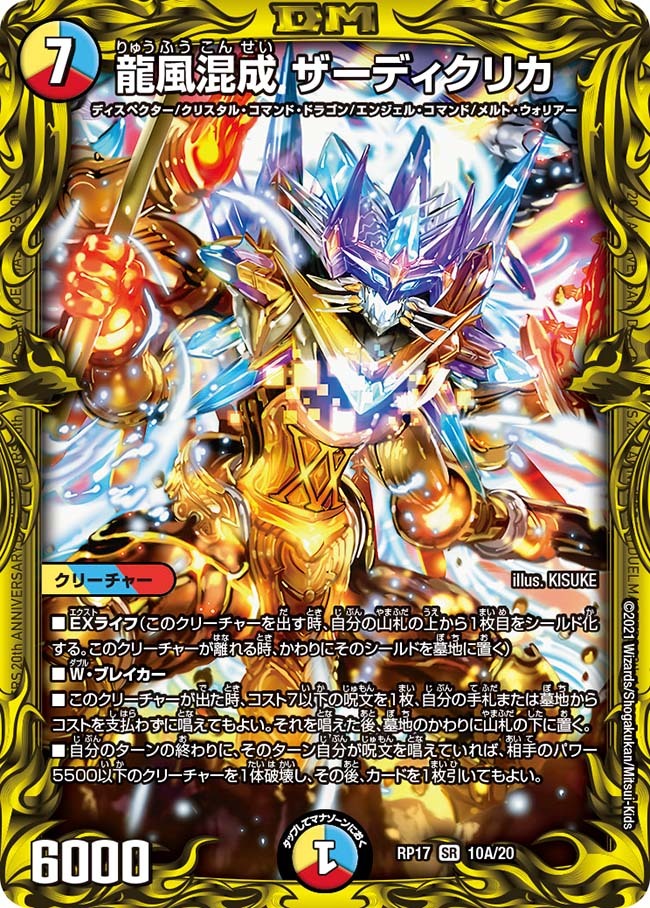 龍風混成 ザーディクリカ [DMRP17 10A/20] | トレカカク～デュエマ価格