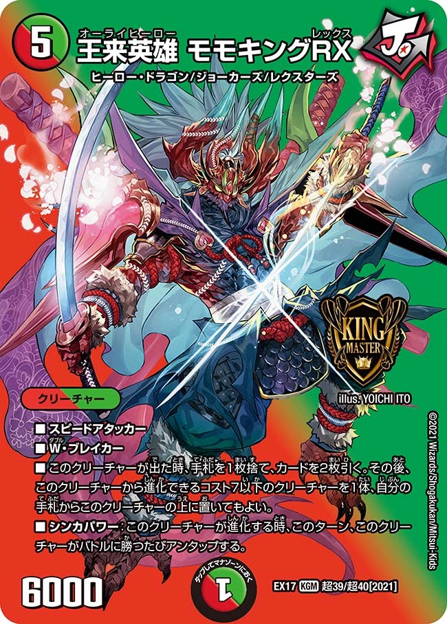 王来英雄 モモキングRX [DMEX17 超39/超40] | トレカカク～デュエマ