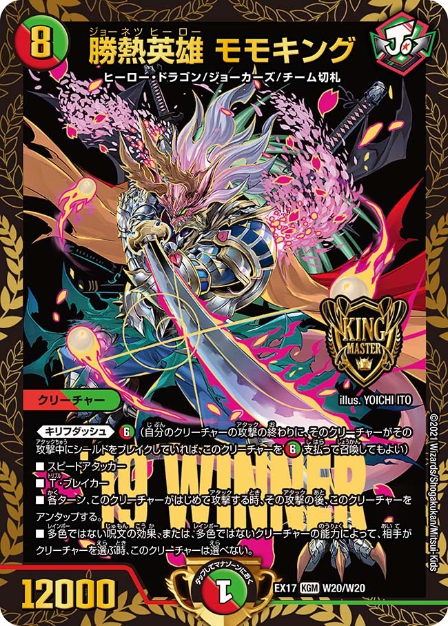 勝熱英雄 モモキング [P4/Y19] | トレカカク～デュエマ価格サイト～