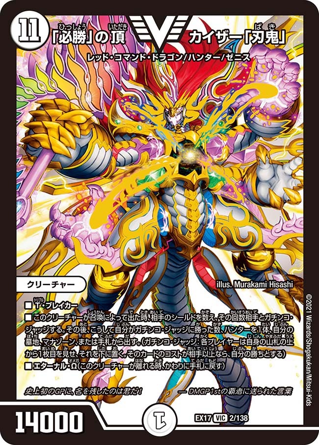 必勝」の頂 カイザー「刃鬼」 [DMX25 V3/V12] | トレカカク～デュエマ