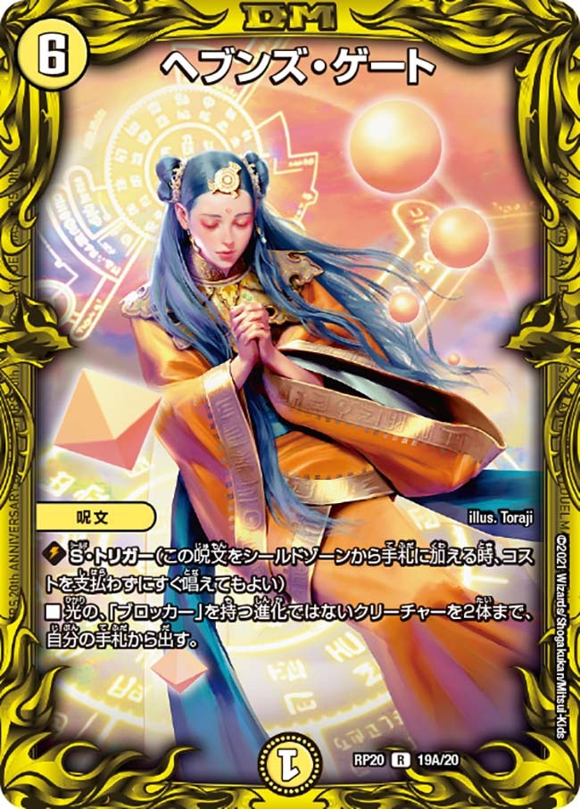 ヘブンズ・ゲート [DMRP20 19B/20] | トレカカク～デュエマ価格サイト～