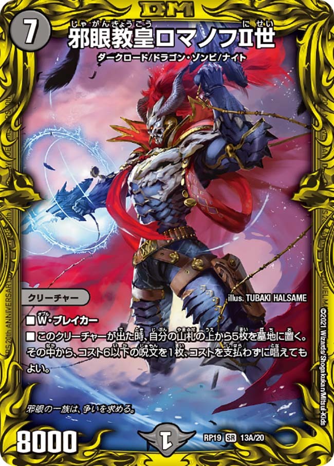 邪眼教皇ロマノフⅡ世 [DMD25 1/17] | トレカカク～デュエマ価格サイト～