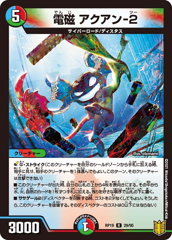 電磁 アクアン-2 [DMRP19 9B/20] | トレカカク～デュエマ価格サイト～