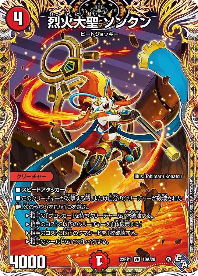 烈火大聖 ソンクン [DM22RP1 10A/20] | トレカカク～デュエマ価格サイト～