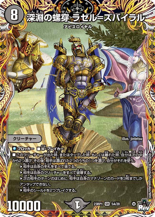 深淵の螺穿 ラゼル=ズバイラル [DM23RP1 5A/20] | トレカカク