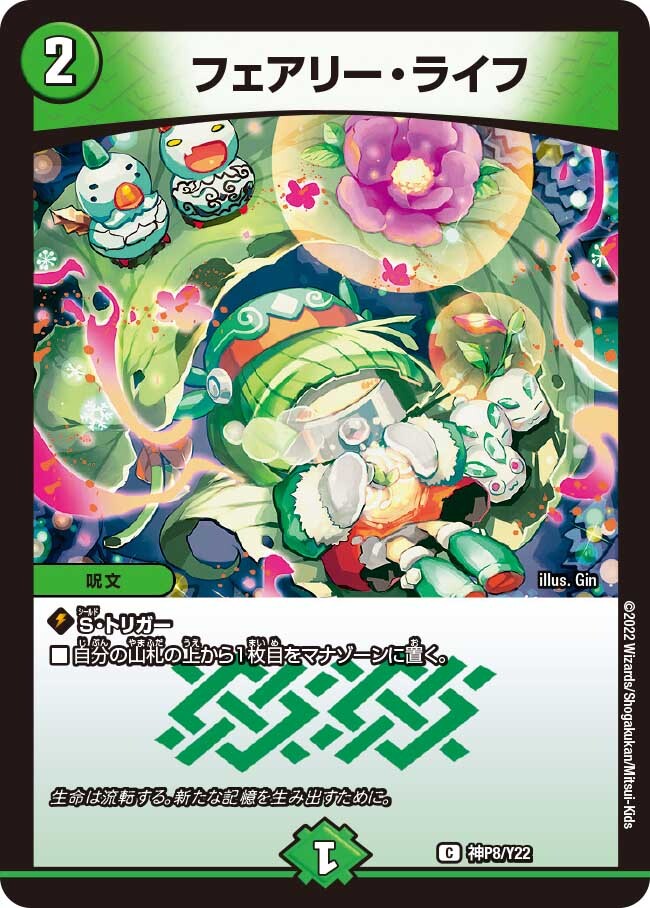 フェアリー・ライフ [神P4/22] | トレカカク～デュエマ価格サイト～