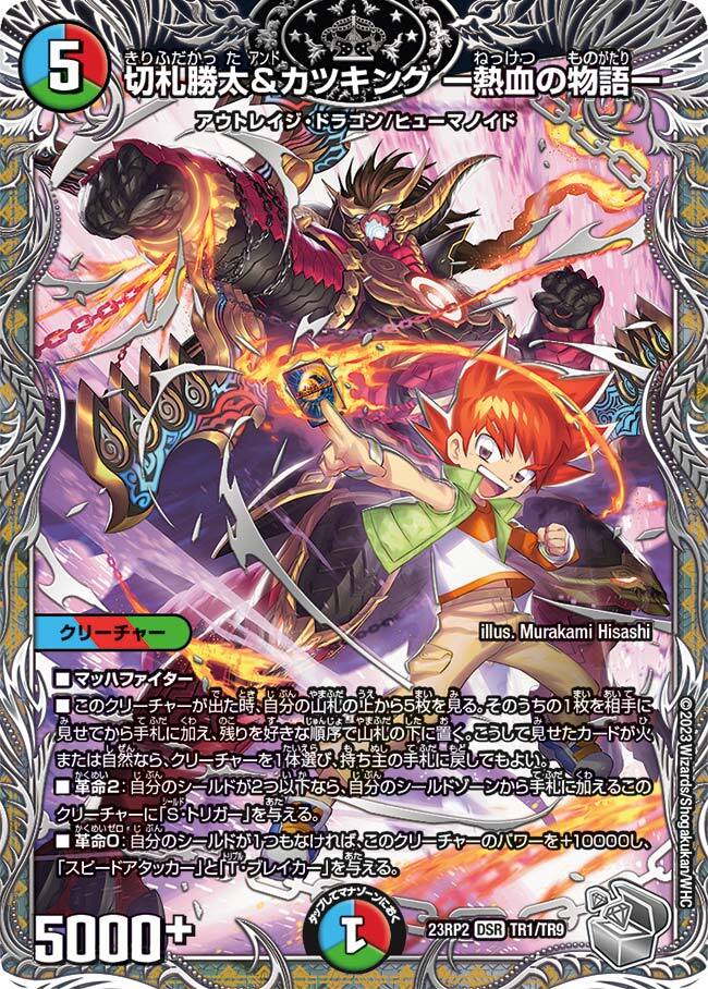 切札勝太&カツキング -熱血の物語- [DM24EX3 TD1/TD16] | トレカカク