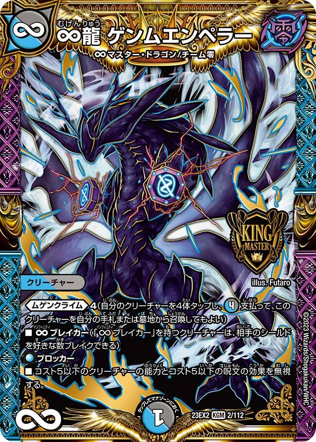∞龍 ゲンムエンペラー [DMRP15 KM1/KM3] | トレカカク～デュエマ価格