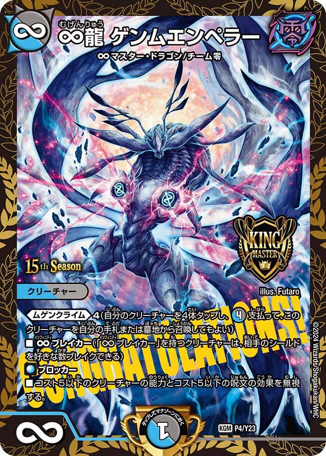 ∞龍 ゲンムエンペラー [P4/Y23] | トレカカク～デュエマ価格サイト～