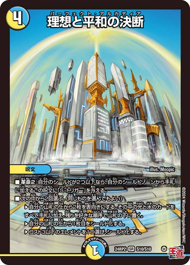 理想と平和の決断 [DM24RP2 S10/S10] | トレカカク～デュエマ価格サイト～