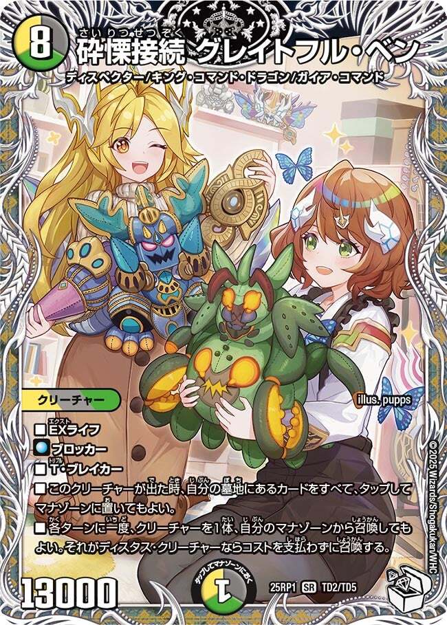 砕慄接続 グレイトフル・ベン [DM25RP1 TD2/TD5] | トレカカク