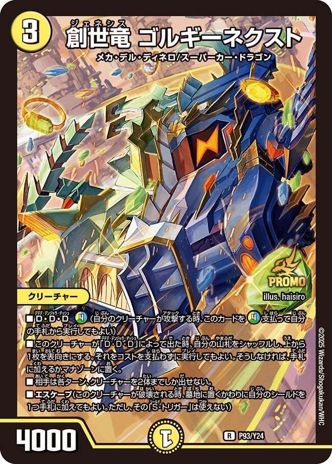 創世竜 ゴルギーネクスト [DM25RP4 ㊙16/㊙24] | トレカカク～デュエマ