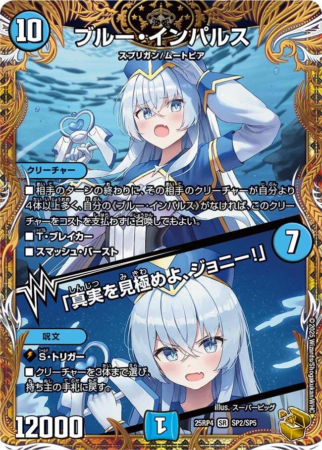 ブルー・インパルス/「真実を見極めよ、ジョニー!」 [DM24EX2 超12/超