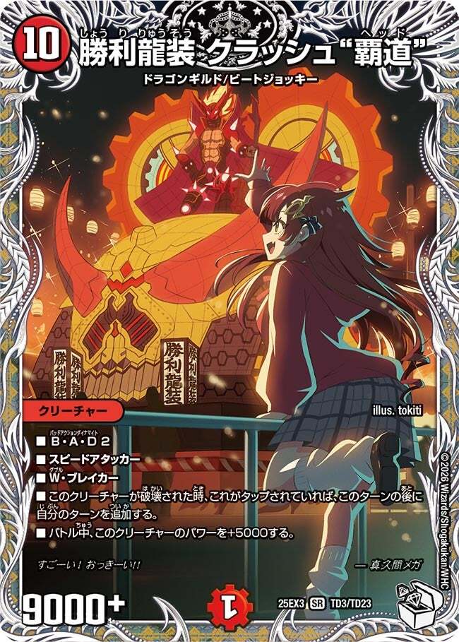 勝利龍装 クラッシュ“覇道” [DMEX17 16/138] | トレカカク～デュエマ