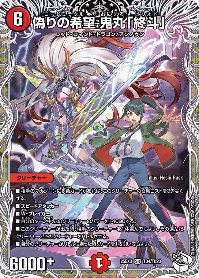 偽りの希望 鬼丸「終斗」 [DM24EX3 SP2/SP6] | トレカカク～デュエマ