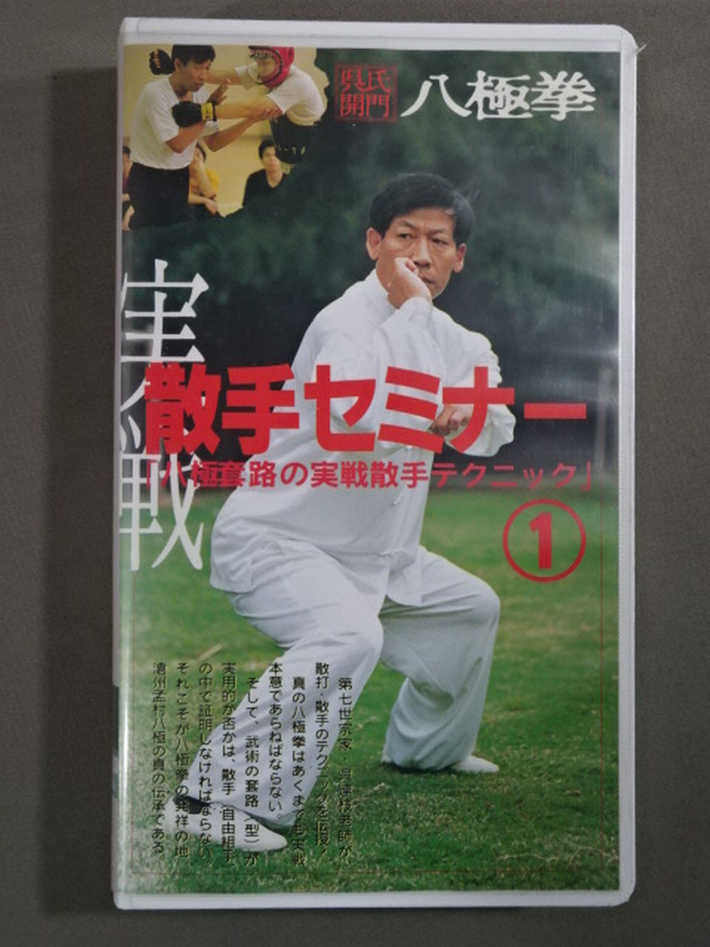 呉氏開門 八極拳 散手セミナー①｢八極套路の実戦散手テクニック｣ – 闘道館