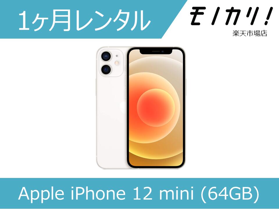 楽天市場】【スマホ レンタル】Apple iPhone 12 mini (64GB) SIMフリー