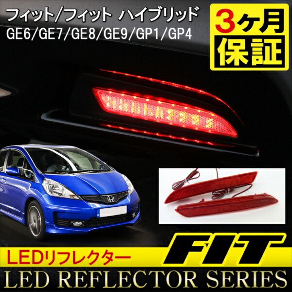 楽天市場】ホンダ フィット GE8 GE9 GP1 GP4 LEDリフレクター 片側18灯