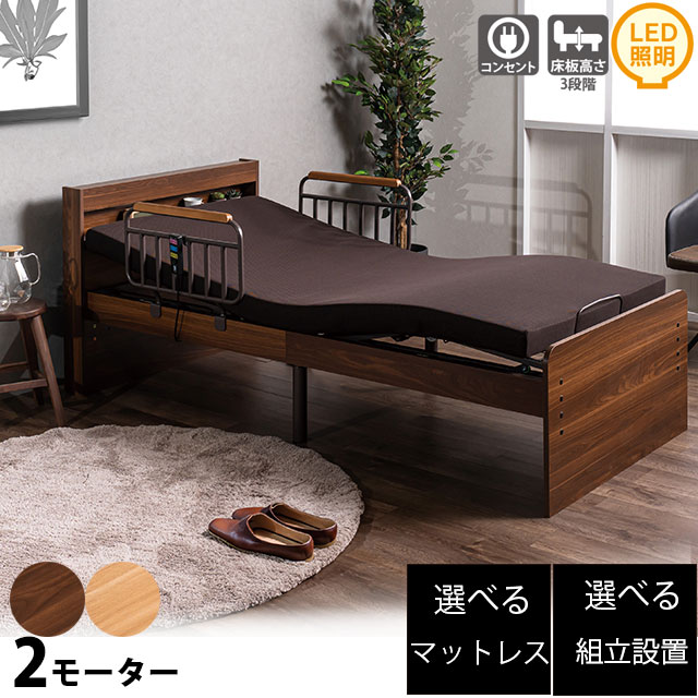電動リクライニング ベッド 2モーター」の人気商品一覧 | 安い商品を