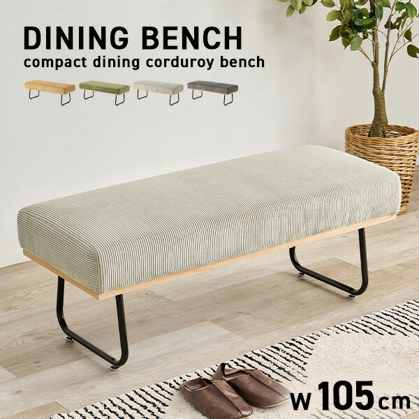 楽天市場】【5日20時〜☆ポイント5倍】コーデュロイ ダイニングベンチ